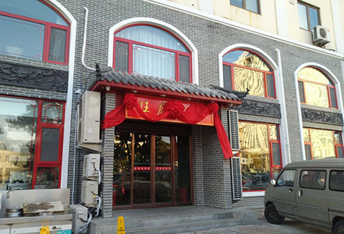 旺府饭店